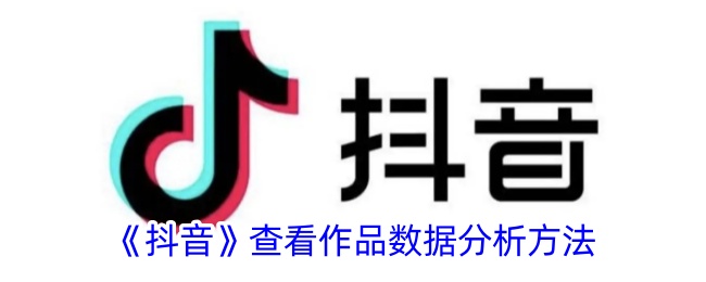 《抖音》查看作品数据分析方法