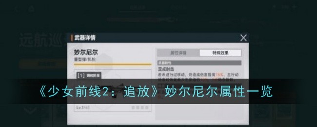 少女前线2追放妙尔尼尔属性一览