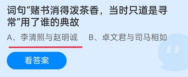 词句“赌书消得泼茶香，当时只道是寻常”用了谁的典故