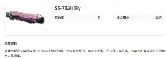 《艾塔纪元》SS-7发射器图鉴介绍