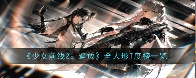 少女前线2追放全人形T度榜一览