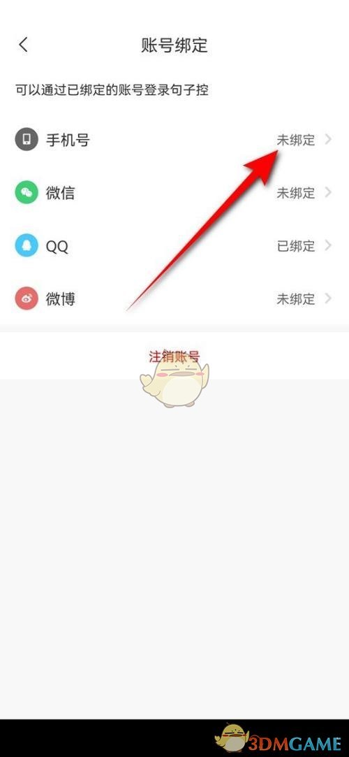 《句子控》绑定手机号方法