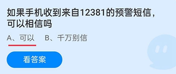 如果手机收到来自12381的预警短信，可以相信吗