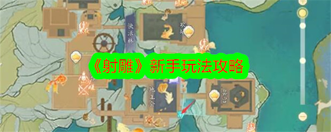 《射雕》新手玩法攻略