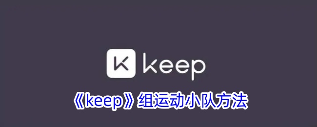 《keep》组运动小队方法