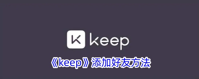 《keep》添加好友方法