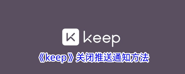 《keep》关闭推送通知方法