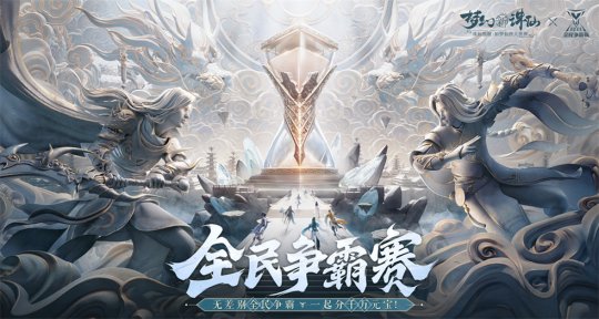 《梦幻新诛仙》2023年CJ展台情报揭秘 全民争霸赛现场制作人送福利