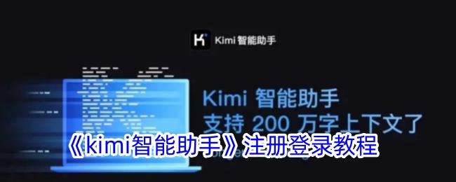 《kimi智能助手》注册登录教程