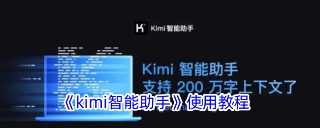 《kimi智能助手》使用教程