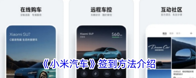 《小米汽车》签到方法介绍