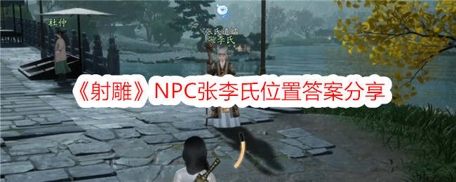 《射雕》NPC张李氏位置答案分享