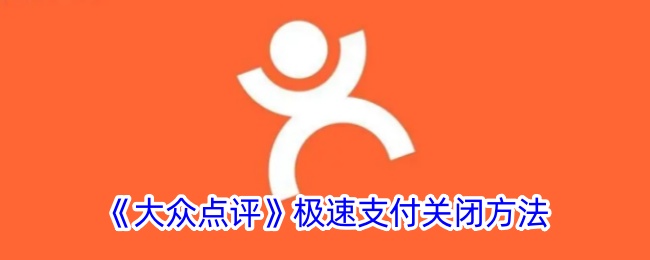 《大众点评》极速支付关闭方法