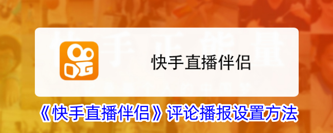 《快手直播伴侣》评论播报设置方法