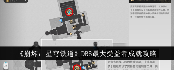 《崩坏：星穹铁道》DRS最大受益者成就攻略