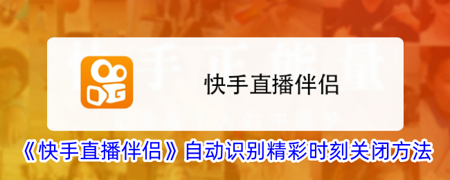 《快手直播伴侣》自动识别精彩时刻关闭方法