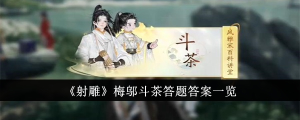 《射雕》梅邬斗茶答题答案一览