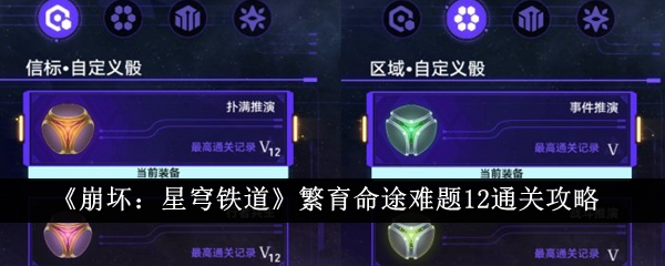 崩坏星穹铁道繁育命途难题12通关攻略