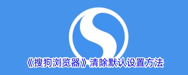 《搜狗浏览器》清除默认设置方法