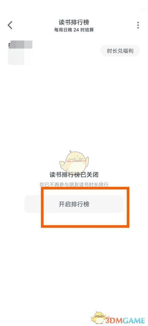 《微信读书》时长排行榜开启方法