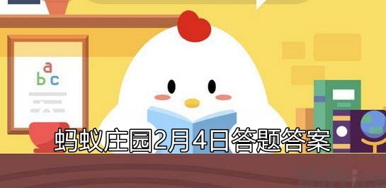 蚂蚁庄园2月4日庄园小课堂最新答案