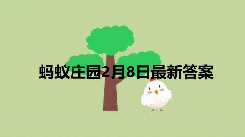 蚂蚁庄园2月8日庄园小课堂最新答案