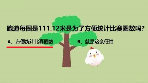 跑道每圈是111.12米是为了方便统计比赛圈数吗？