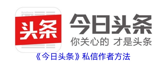 《今日头条》发私信方法