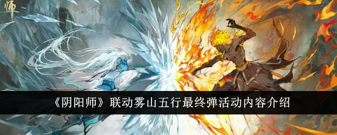 《阴阳师》联动雾山五行最终弹活动内容介绍