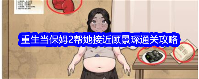 《文字找茬大师》重生当保姆2帮她接近顾景琛通关攻略