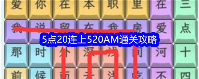 《文字找茬大师》5点20连上520AM通关攻略