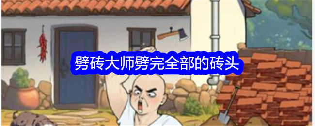 《文字找茬大师》劈砖大师劈完全部的砖头通关攻略