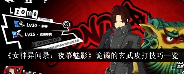 《女神异闻录：夜幕魅影》诡谲的玄武攻打技巧一览