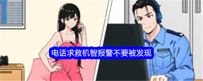 《想不到鸭》电话求救机智报警不要被发现通关攻略