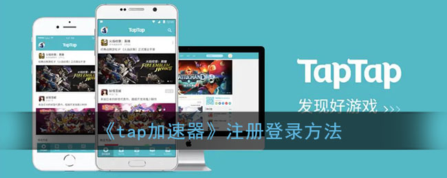 《tap加速器》注册登录方法