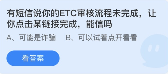 有短信说你的ETC审核流程未完成，让你点击某链接完成，能信吗