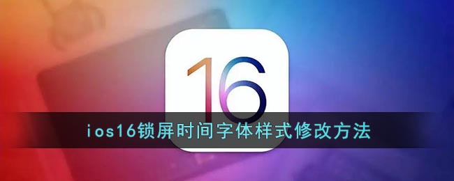 ios16锁屏时间字体样式修改方法