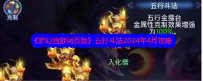 《梦幻西游网页版》五行斗法2024年4月攻略