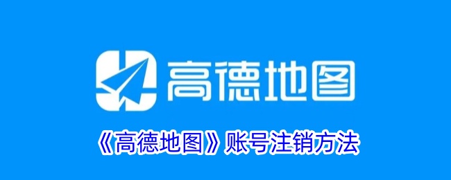 《高德地图》账号注销方法