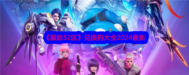 《星际52区》兑换码大全2024最新