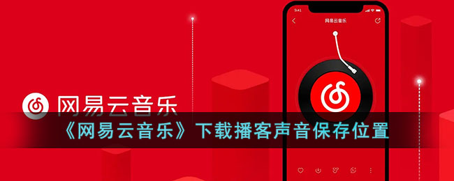 《网易云音乐》下载播客声音保存位置