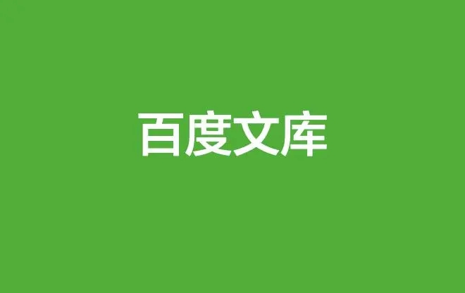 百度文库自动扣费怎么申请退款 百度文库自动扣费申请退款方法教程