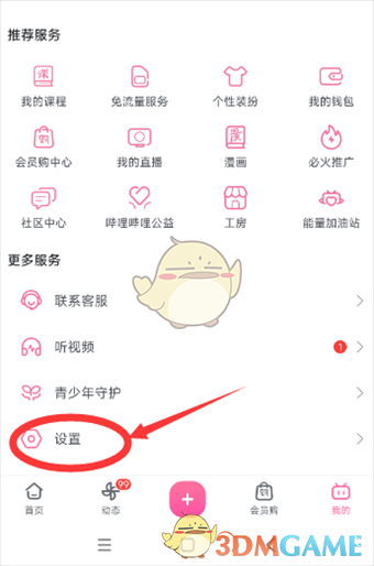 《哔哩哔哩》隐藏我的校园信息方法