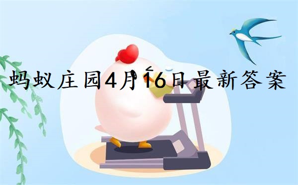 蚂蚁庄园4月16日庄园小课堂最新答案