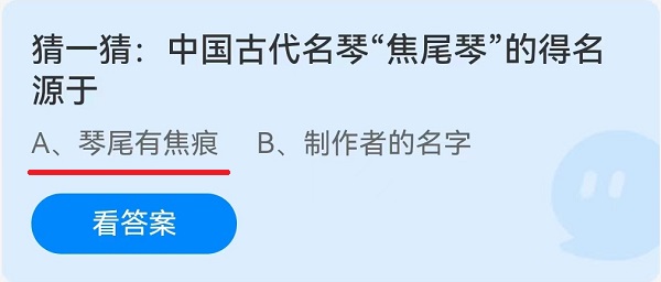 猜一猜：中国古代名琴“焦尾琴”的得名源于？