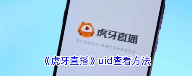 《虎牙直播》uid查看方法