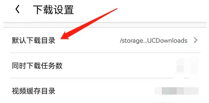手机UC浏览器下载目录