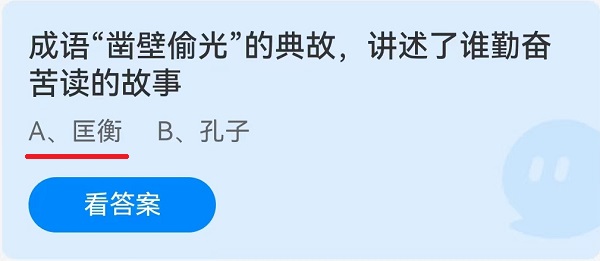 成语“凿壁偷光”的典故，讲述了谁勤奋苦读的故事？