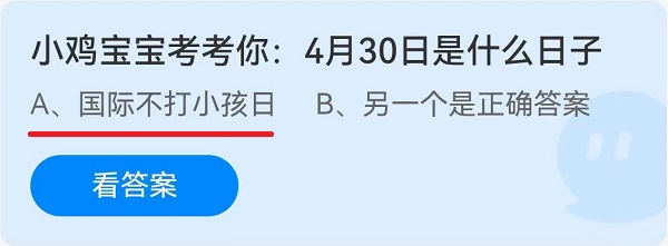 小鸡宝宝考考你：4月30日是什么日子？