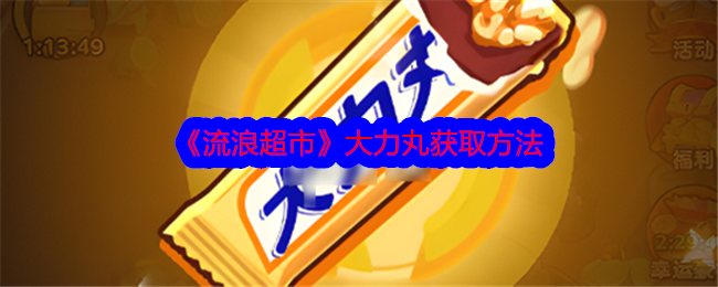 《流浪超市》大力丸获取方法